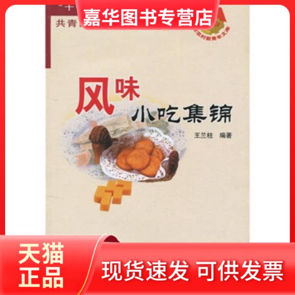 【正版现货】 风味小吃集锦 王兰柱 著作 农村读物出版社