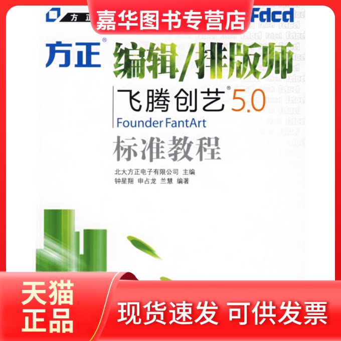 【正版现货】 方正编辑/排版师飞腾创艺5.0标准教程 北大方正电子有限公司 钟星翔 申占龙 兰慧 人民邮电出版社