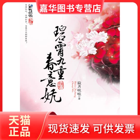 【正版现货】 碧霄九重春意妩 寂月皎皎 时代文艺出版社