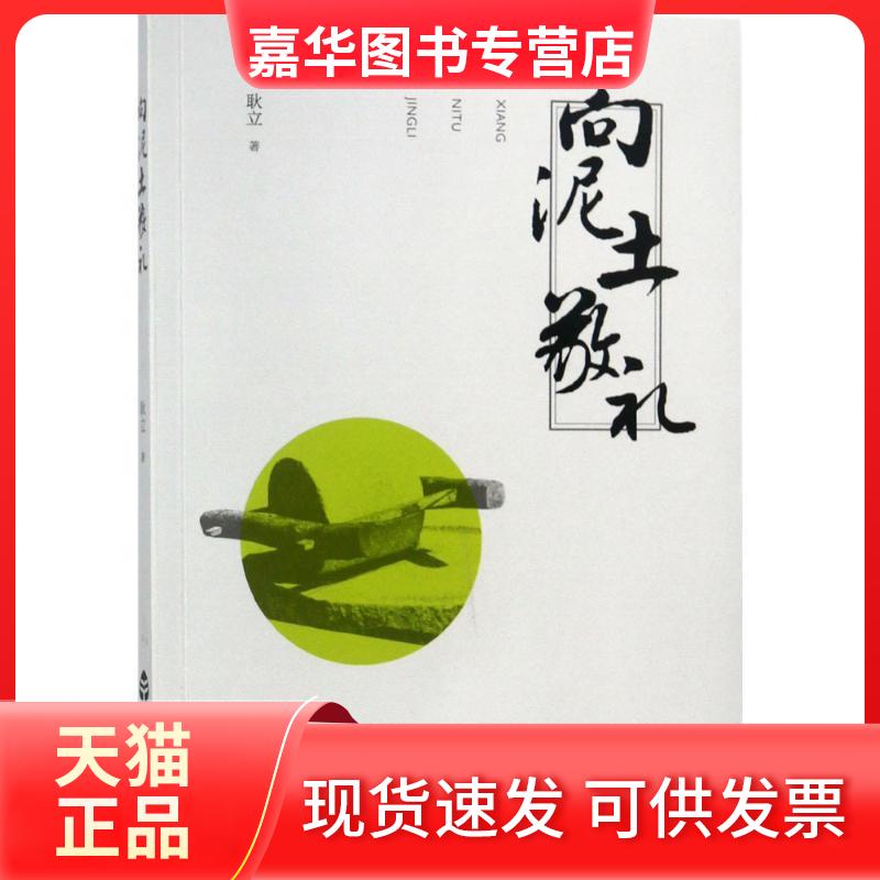 【正版现货】 向泥土敬礼 耿立 山东友谊出版社有限公司
