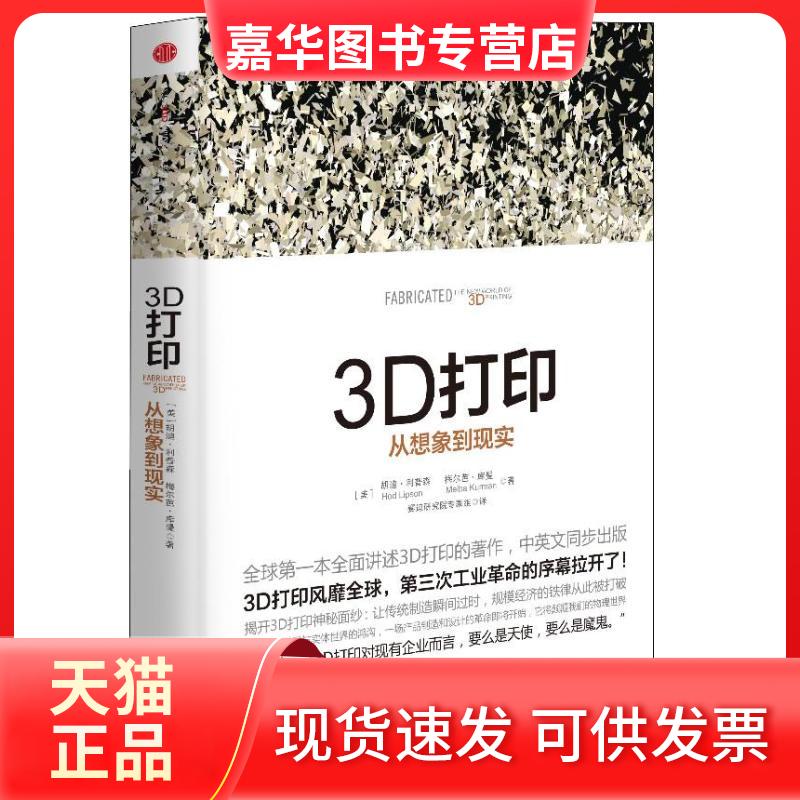 【正版现货】 3D打印:从想象到现实:从想象到现实 (美)赫德.里普森 麦尔芭.库日曼 中信出版社