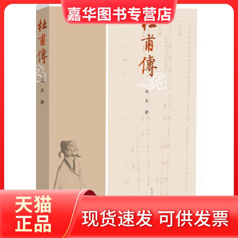 【正版现货】 杜甫传 冯至 人民文学出版社