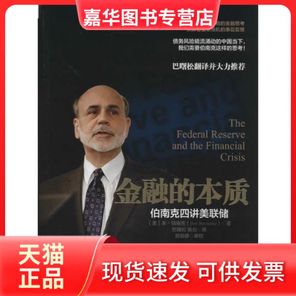 【正版现货】 金融的本质 Ben emn 著作 巴曙松 等 译者 中信出版社