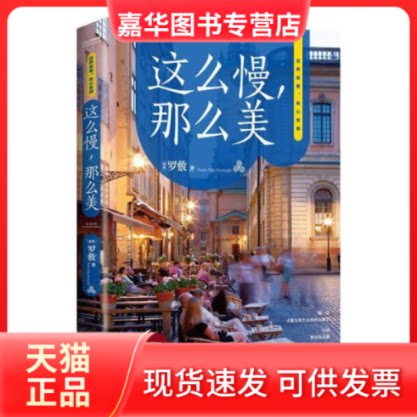 【正版现货】  这么慢，那么美 外国现当代文学 (瑞典)罗敷 新华  (瑞典)罗敷 台海出版社