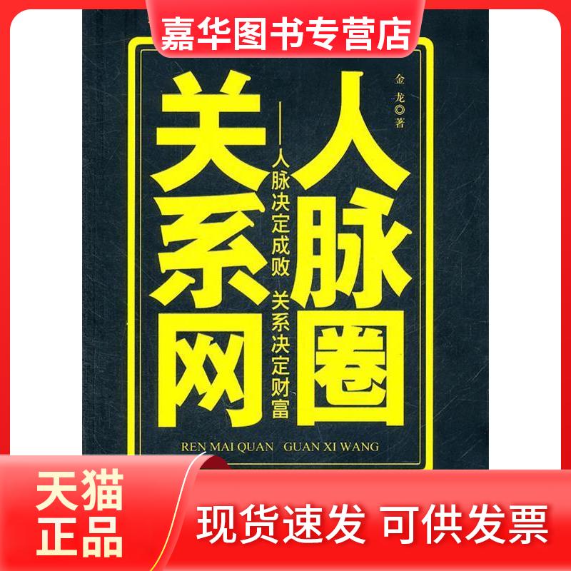 【正版现货】 人脉圈关系网 金龙 台海出版社