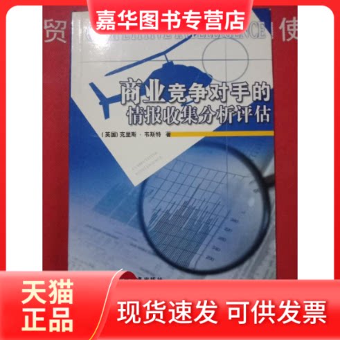 【正版现货】 商业竞争对手的情报收集分析评估(精) 中国商务出版社