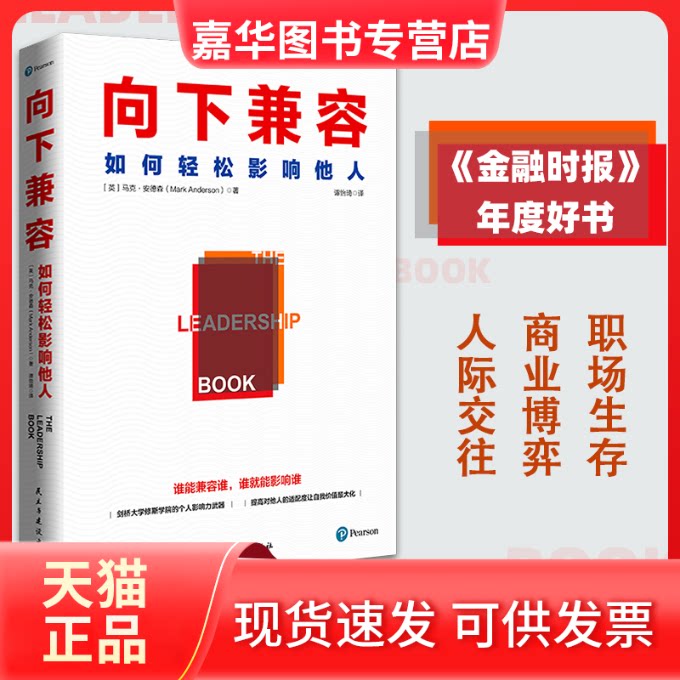 【正版现货】 向下兼容(如何轻松影响他人) 【英】马克•安德森 著 谭怡琦 译 民主与建设出版社