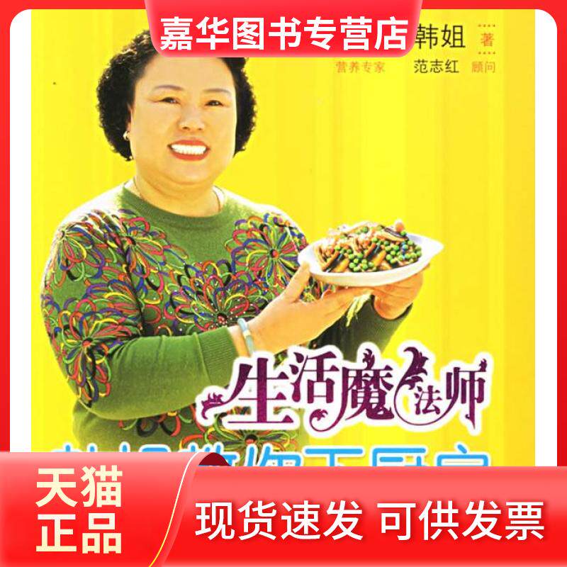 【正版现货】 生活魔法师：韩姐教你下厨房——新经典生活馆·悠悠生活丛书 韩姐 北京出版社