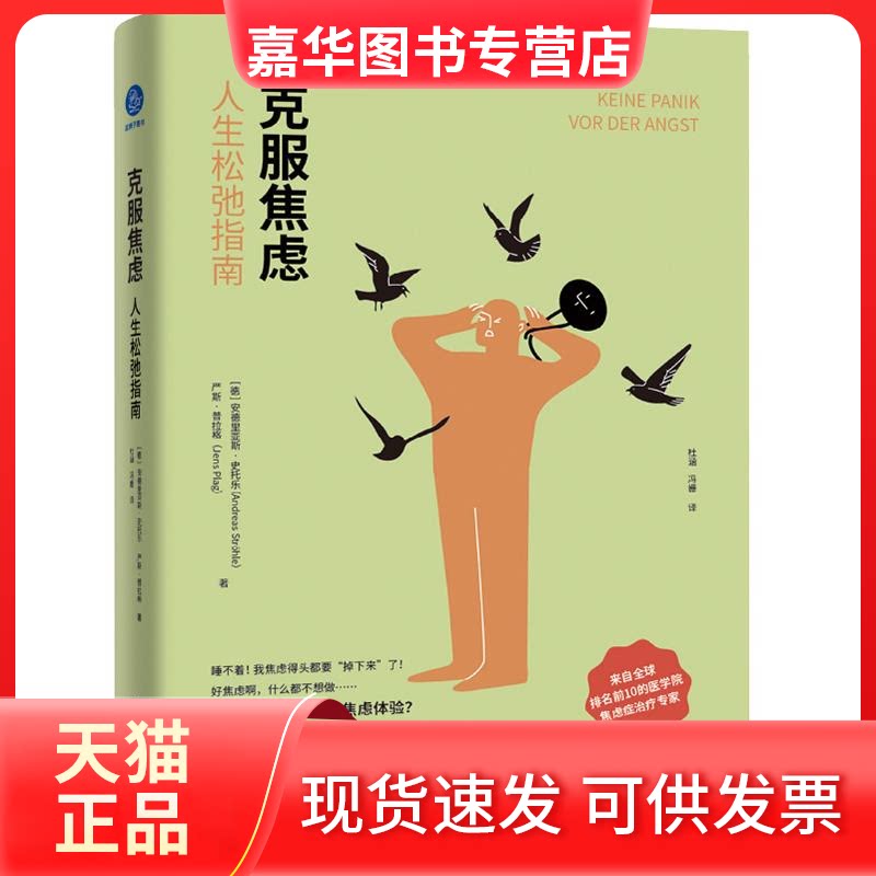 【正版现货】 克服焦虑：人生松弛指南 [德]安德里亚斯·史托乐，[德]严斯·普拉格 中国友谊出版公司