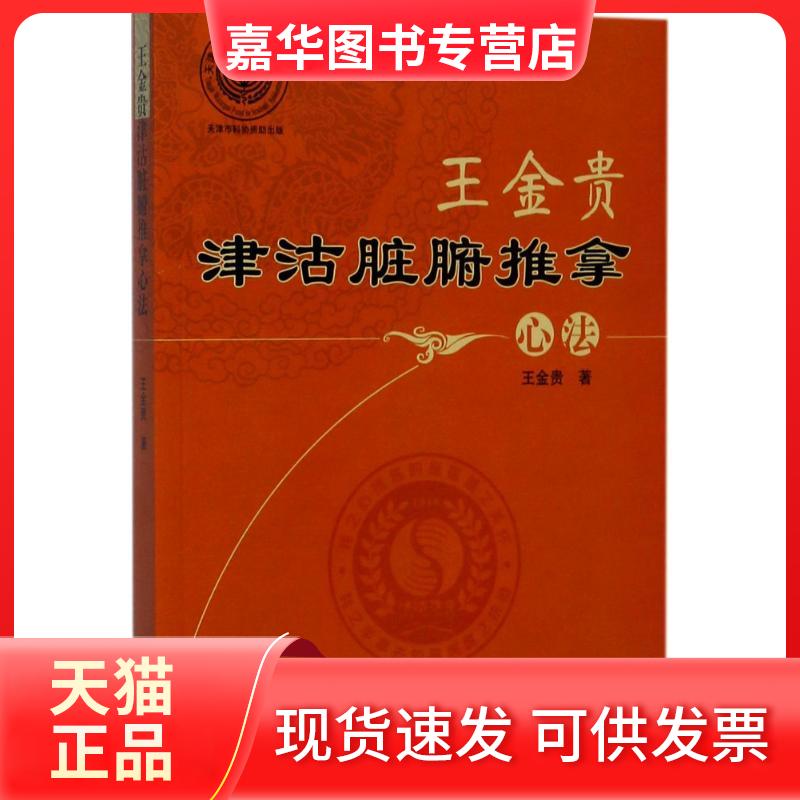 【正版现货】 王金贵津沽脏腑推拿心法 王金贵 著 著 中国医出版社