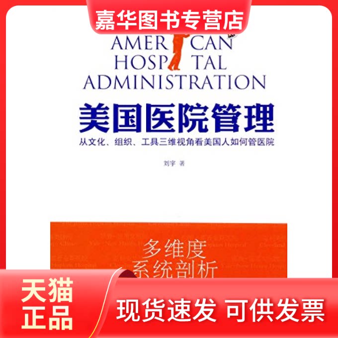 【正版现货】 美国医院管理:从文化、组织和工具三维视角看美国人如何管医院 刘宇 作者 光明日报出版社