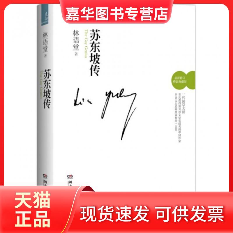 【正版现货】 苏东坡传(修订精装典藏版)(精) 林语堂 湖南文艺