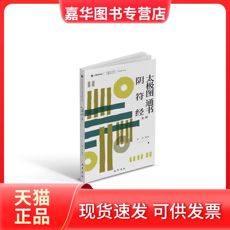 【正版现货】 太极图 通书全译 阴符经全译 李申 译 巴蜀书社