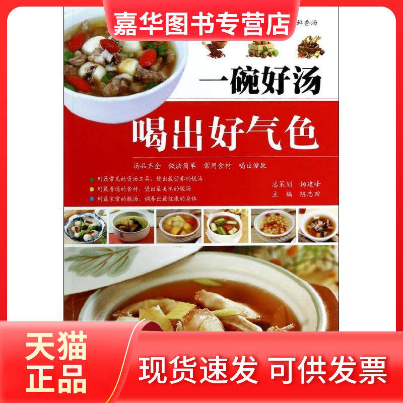 【正版现货】 一碗好汤喝出好气色 陈志田 江西科学技术出版社