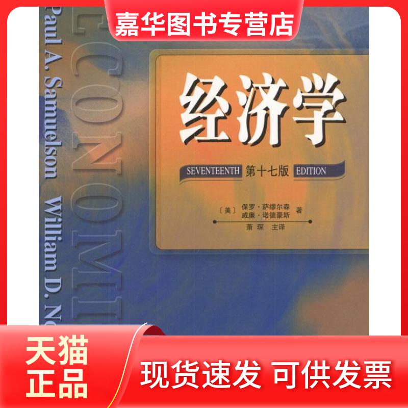 【正版现货】 经济学(第十七版) (美)萨缪尔森 (美)诺德豪斯 萧琛 主译 人民邮电出版社
