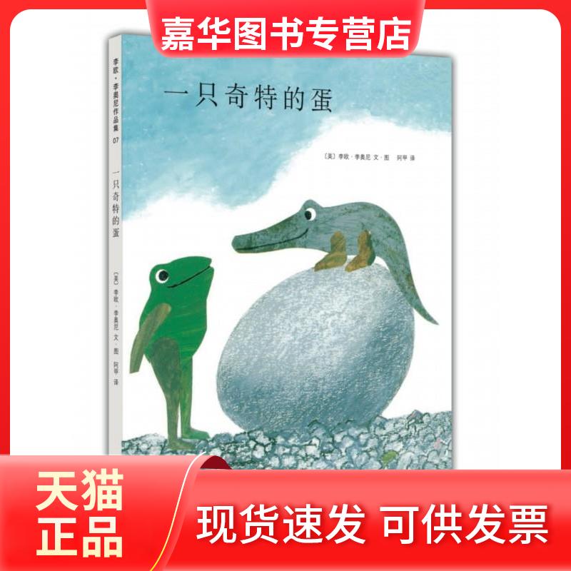 【正版现货】 正版 一只奇特的蛋 （美）李欧·李奥尼文·图 南海出版公司 [美]李欧·李奥尼　编绘,阿甲　译 南海出版公司