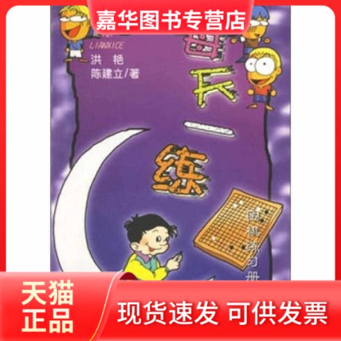 【正版现货】 围棋练习册:每天一练 洪艳` 著 成都时代出版社