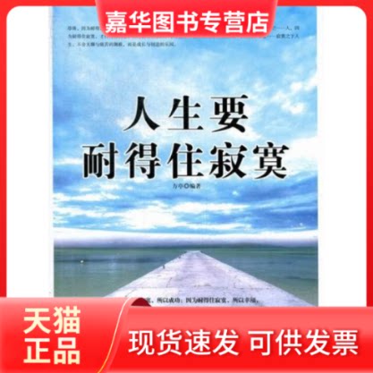 【正版现货】 人生要耐得住寂寞 方亭 中国华侨出版社