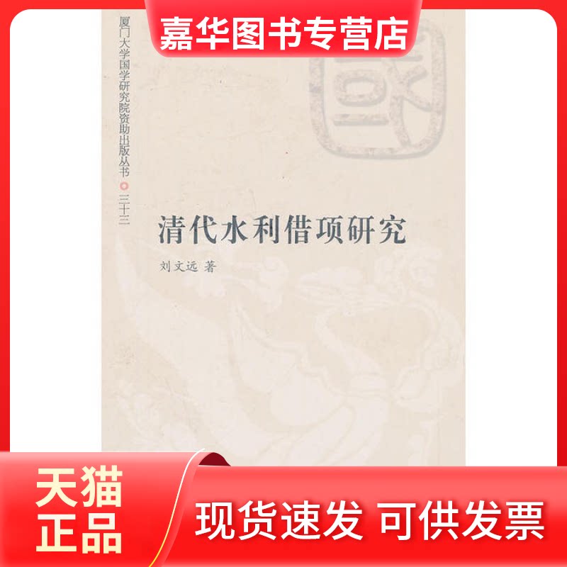 【正版现货】 清代水利借项研究(1644—1850) 刘文远 著 厦门大学出版社