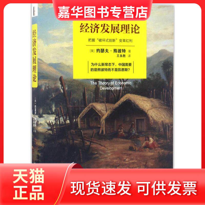【正版现货】 发展经济学 (美)约瑟夫·熊彼特(Joseph Schumpeter) 著;王永胜 译 立信会计出版社