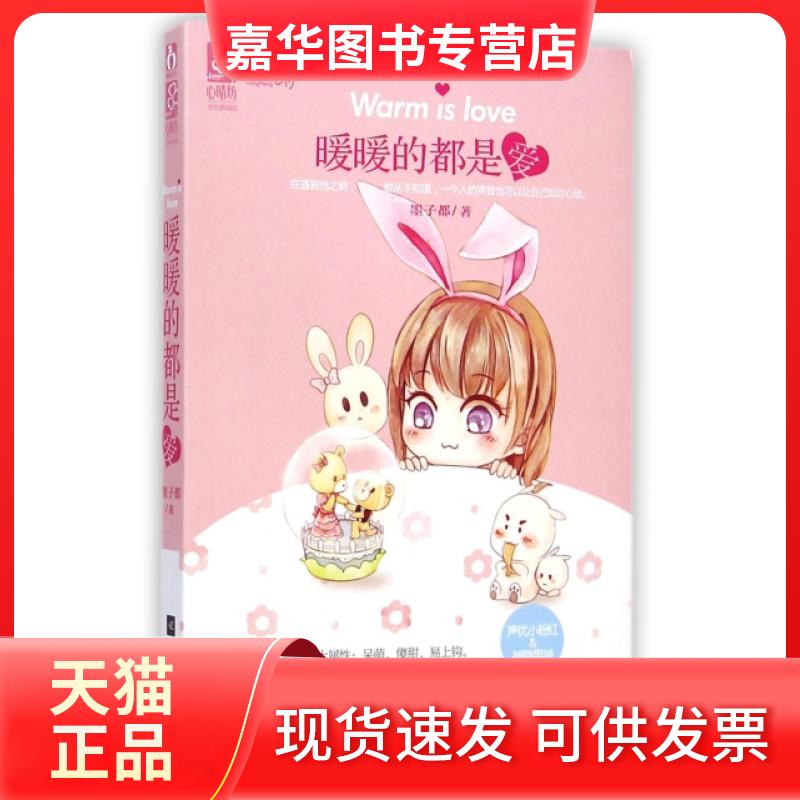 【正版现货】 暖暖的都是爱 墨子都 江苏文艺出版社