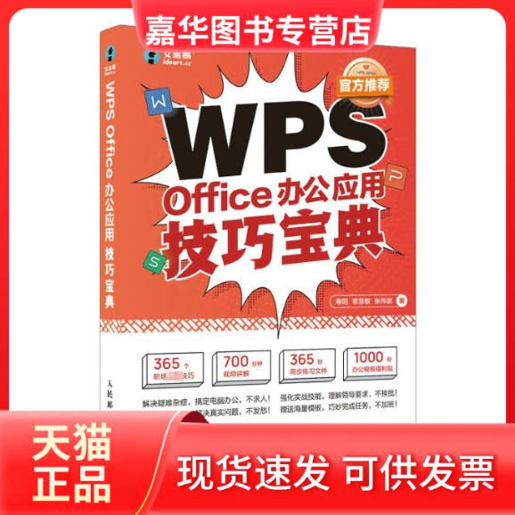 【正版现货】 WPS Office办公应用技巧宝典 秦阳,章慧敏,张伟崇 著 人民邮电出版社