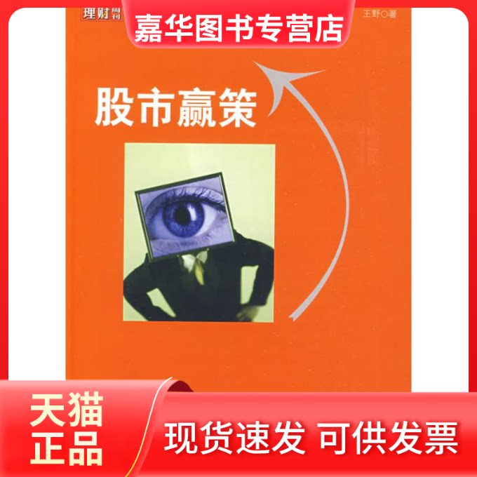 【正版现货】 赢策(《理财周刊》环球理财丛书) 王野 著作 上海人民出版社图片