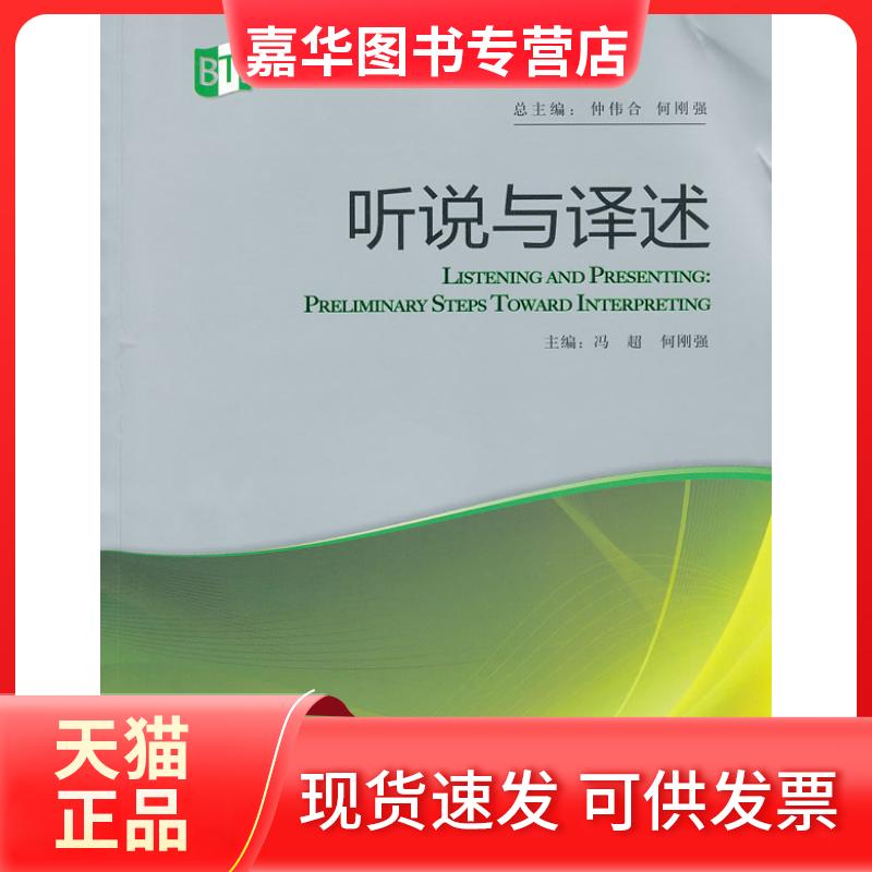 【正版现货】 听说与译述 冯超 何刚强 外语教学与研究出版社