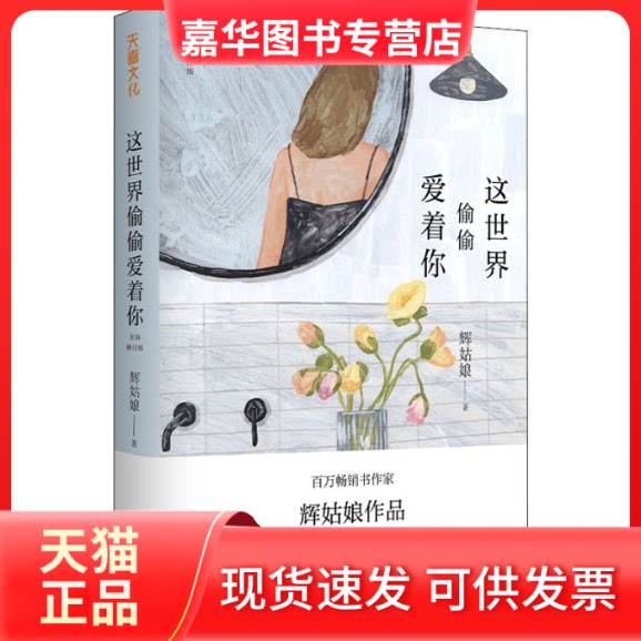 【正版现货】 这世界偷偷爱着你 辉姑娘 著 天地出版社