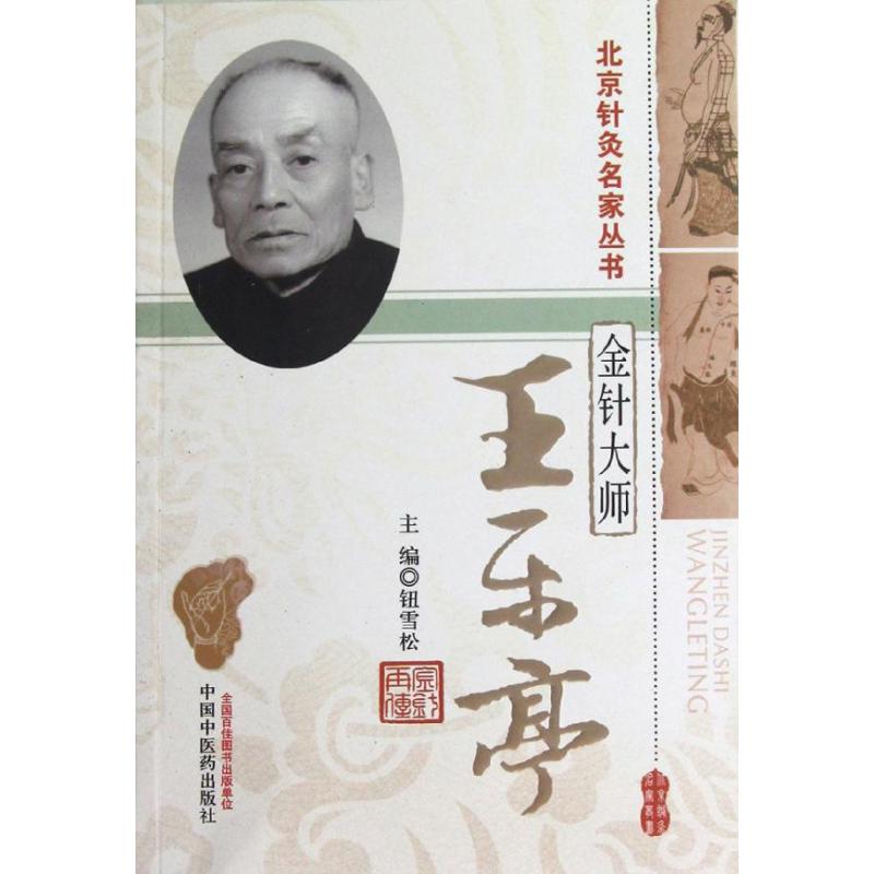 【正版现货】 金针大师:王乐亭.北京针灸各家丛书 钮雪松 编 中国医出版社