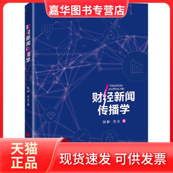 【正版现货】 财经新闻传播学 田静,关众 著 中国经济出版社