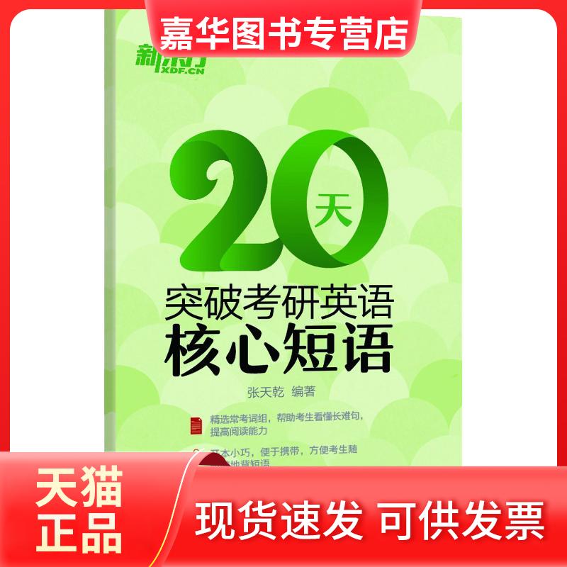 【正版现货】 新东方 20天突破考研英语核心短语 张天乾 著 群言出版社