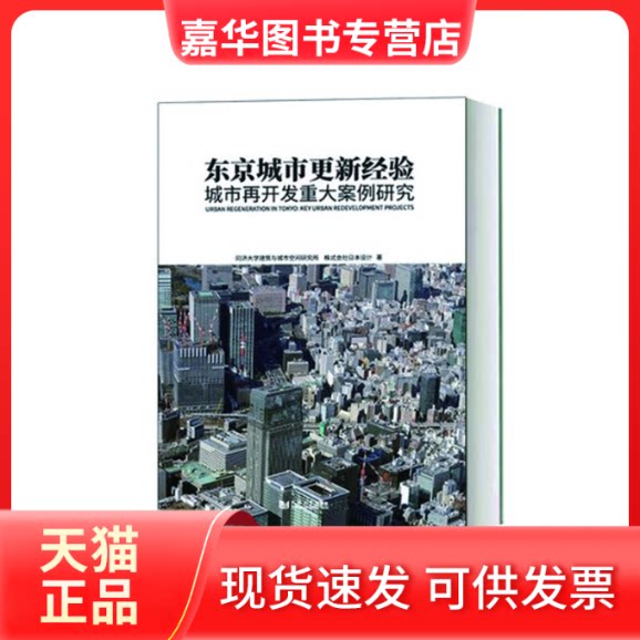 【正版现货】 东京城市更新经验 城市再开发重大案例研究 同济大学建筑与城市空间研究所,株式会社日本设计 著 同济大学出版社