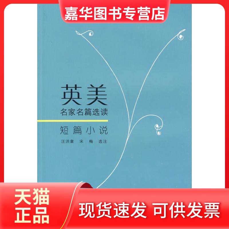 【正版现货】 英美名家名篇选读--短篇小说 汪洪章,宋梅选注 著作 汪洪章,宋梅 选注 编者 上海科学技术出版社