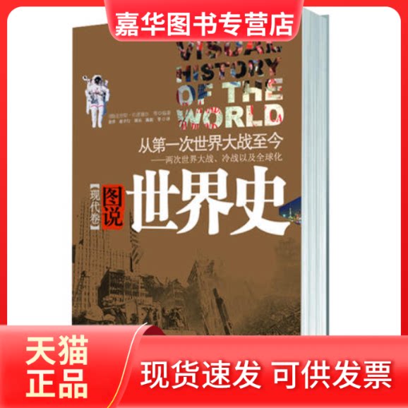 【正版现货】 《图说世界史》（现代卷） （德）伯恩德尔 黄洋 上海文艺出版社