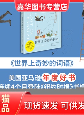 【正版现货】 世界上奇妙的词语 (英)埃拉·弗朗西丝·桑德斯(Ella Frances Sanders) 著;莫昕 译 湖南人民出版社