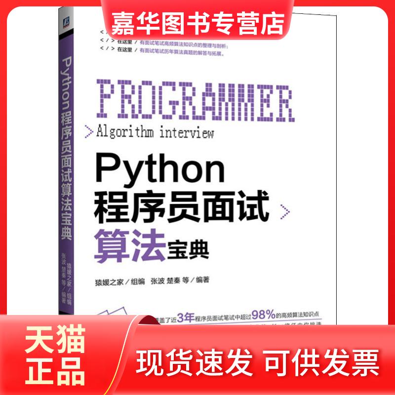 【正版现货】 Python程序员面试算法宝典 张波 等 著 猿媛之家 编 机械工业出版社