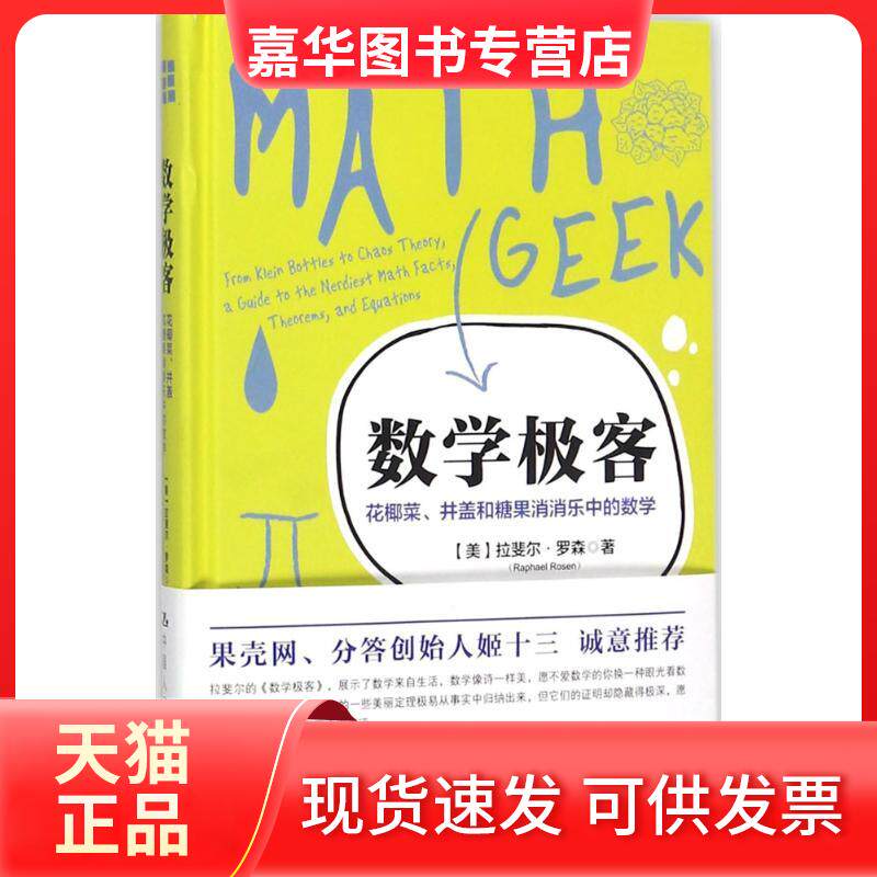 【正版现货】 数学极客：花椰菜、井盖和糖果消消乐中的数学 拉斐尔&middot;罗森 中国人民大学出版社有限公司