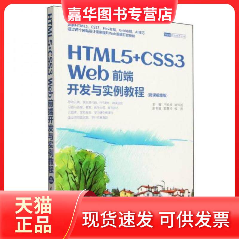 【正版现货】 HTML5+CSS3 WEB前端开发与实例教程 微课视频版 卢欣欣,崔仲远 编 清华大学出版社