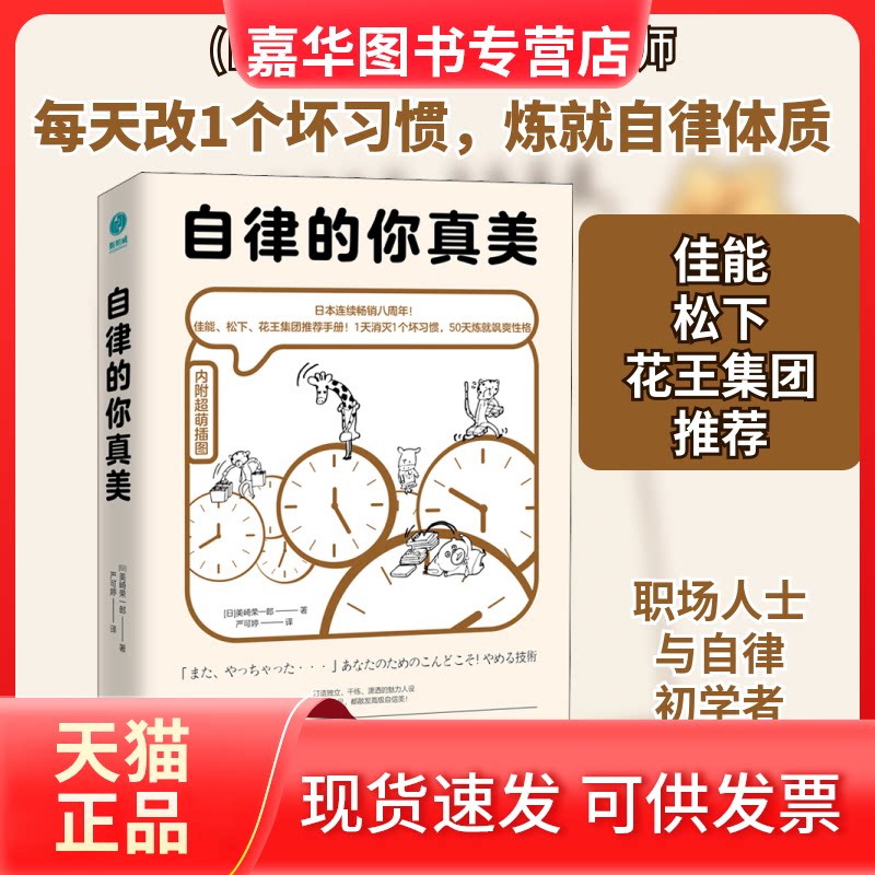 【正版现货】 自律的你真美 (日)美崎荣一郎 著 严可婷 译 四川文艺出版社