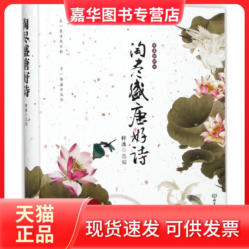 【正版现货】 淘尽盛唐好诗 梓冰 选编 北京理工大学出版社