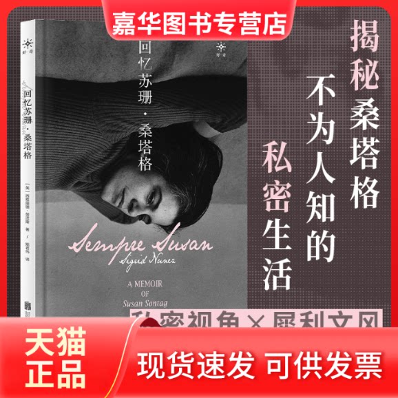 【正版现货】 回忆苏珊·桑塔格/[美]西格丽德·努涅斯 [美]西格丽德·努涅斯/著姚君伟/译 北京联合出版公司