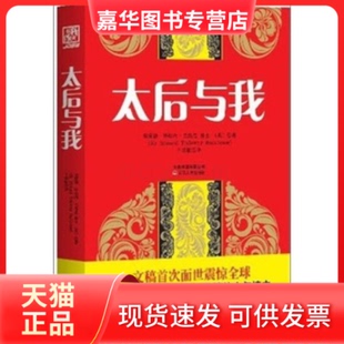 【正版现货】 太后与我 埃蒙德.特拉内.巴恪思爵士(英) 云南人民出版社