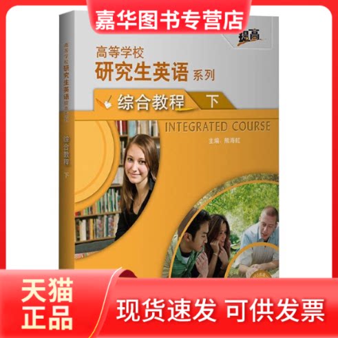 【正版现货】 英语综合教程下(配光盘)(高等学校英语提高系列)(2021版) 熊海虹 著 外语教学与研究出版社