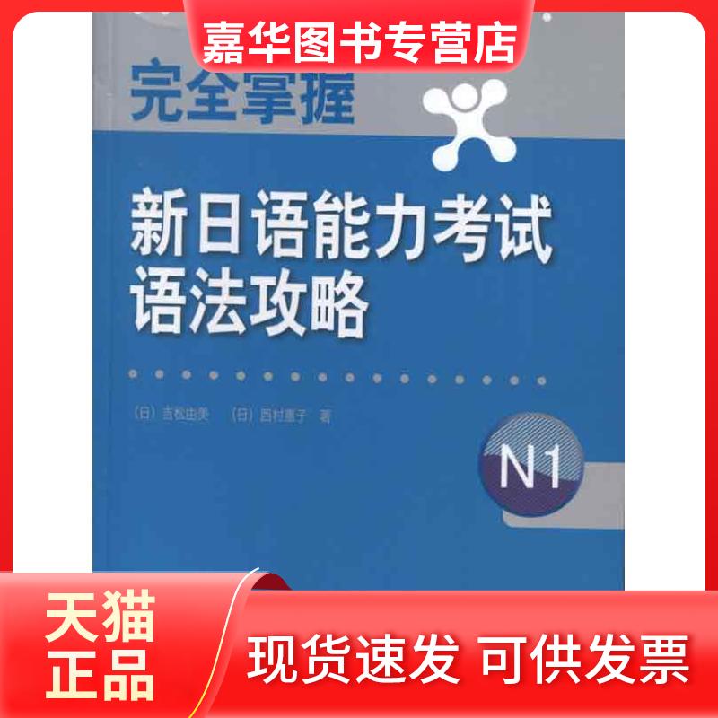 【正版现货】 掌握新日语能力语法攻略N1 (日)吉松由美,(日)西村惠子 著作 外语教学与研究出版社