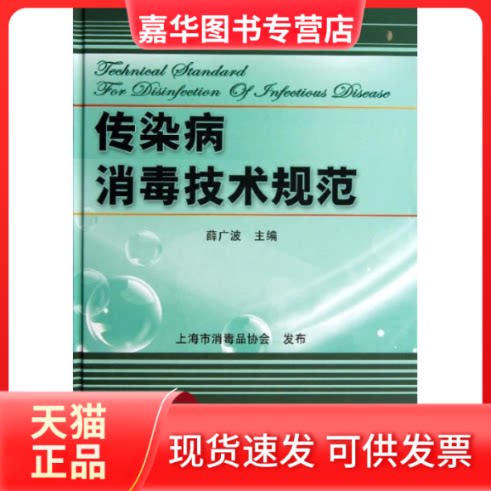 【正版现货】 传染病消毒技术规范 薛广波 编 著 中国标准出版社