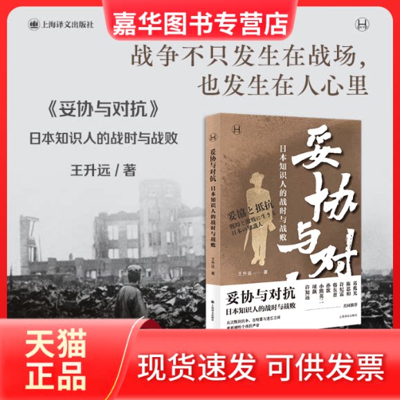 【正版现货】 妥协与对抗 日本知识人的战时与战败 王升远 著 上海译文出版社