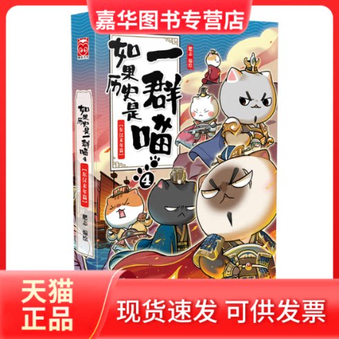 【正版现货】 如果历史是一群喵 4 东汉末年篇 肥志 编 广东旅游出版社