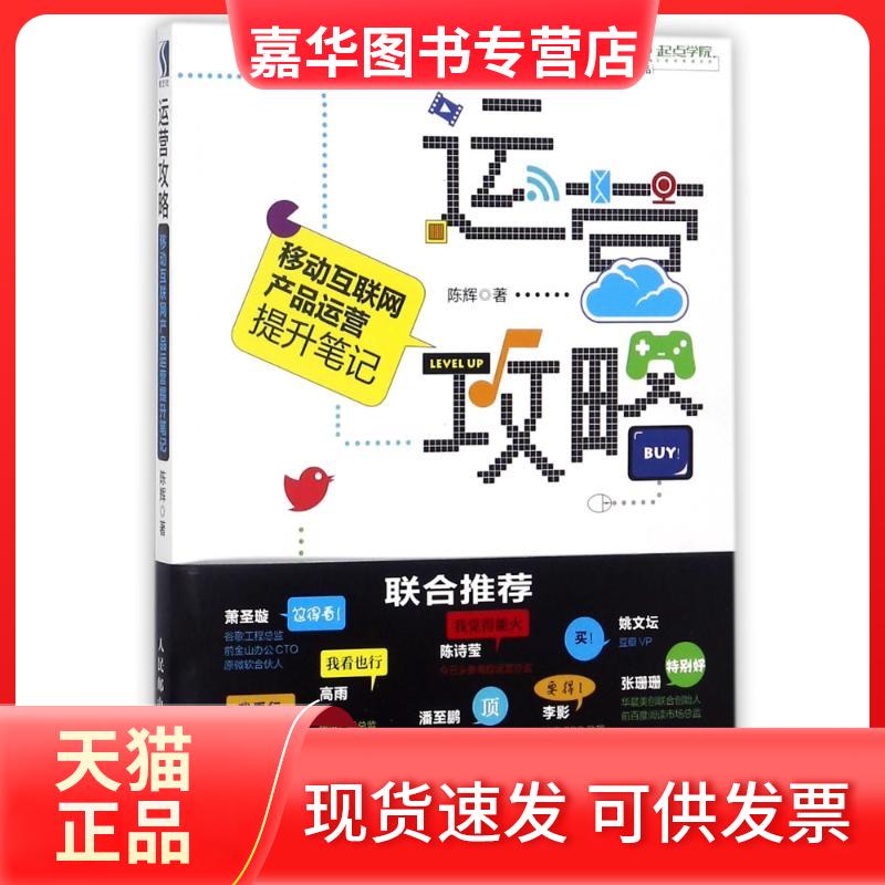 【正版现货】 运营攻略:移动互联网产品运营提升笔记 陈辉 著作 人民邮电出版社