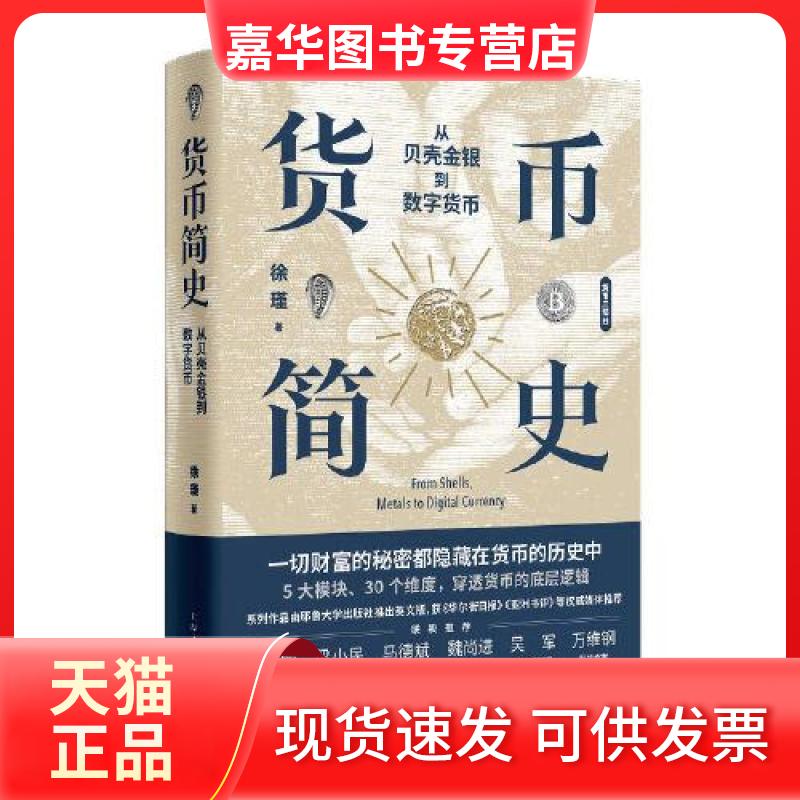 【正版现货】 货币简史 从贝壳金银到数字货币 徐瑾 著 上海人民出版社